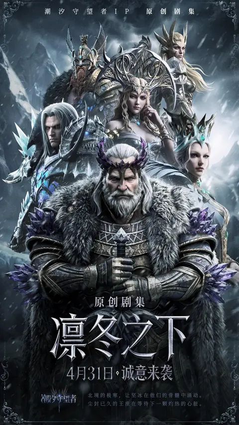凛冬之下角色海报