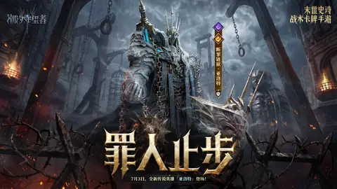 罪人止步暗黑守卫KV